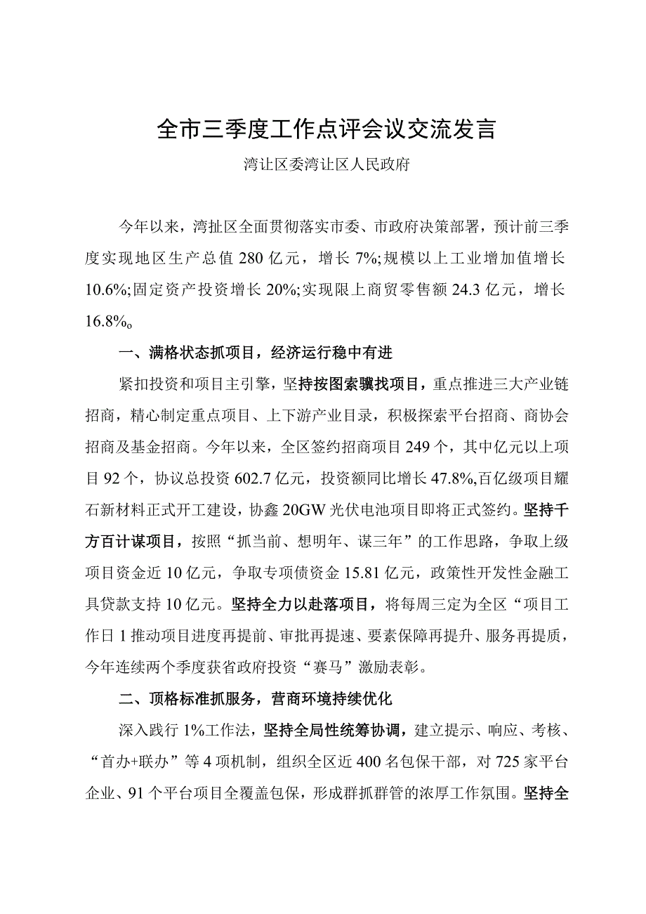 全市三季度工作点评会议交流发言.docx_第1页