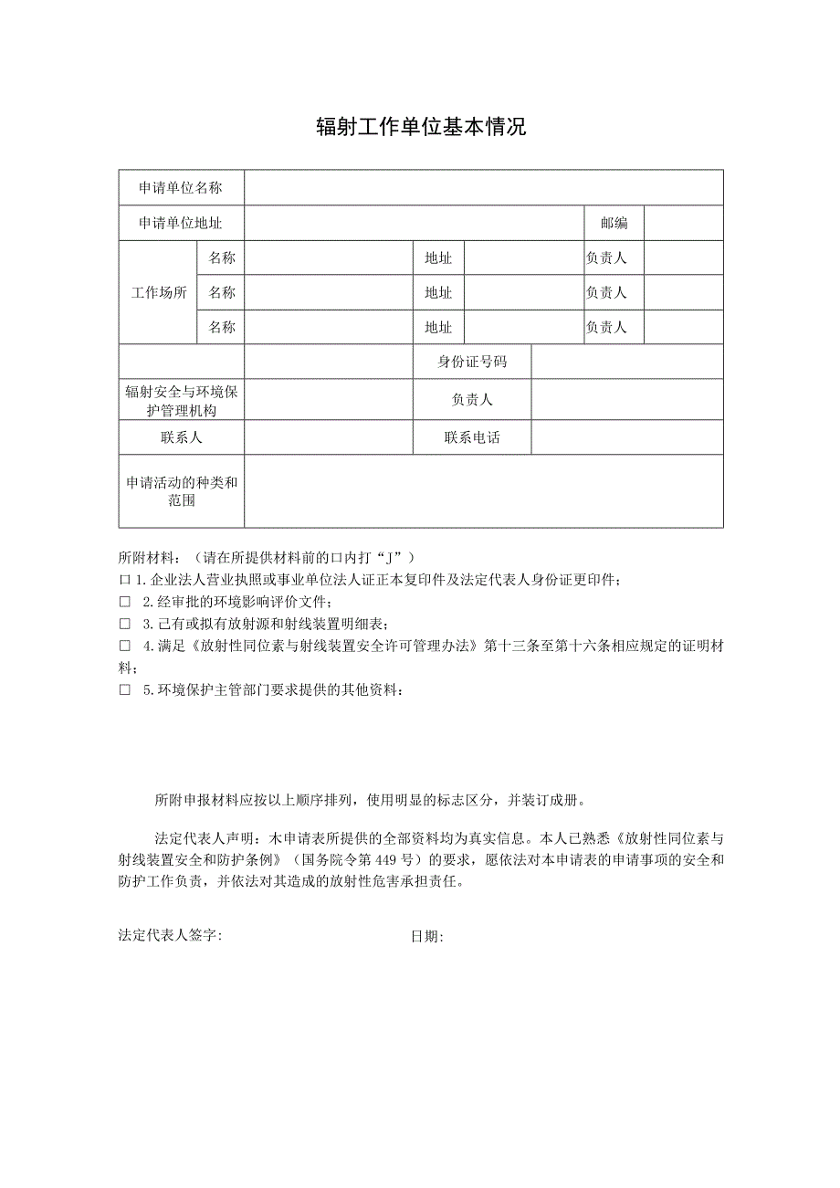 受理受理日期年月日辐射安全许可证申请表.docx_第3页