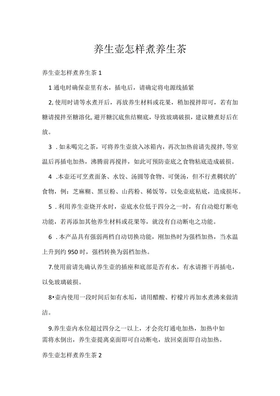 养生壶怎样煮养生茶.docx_第1页