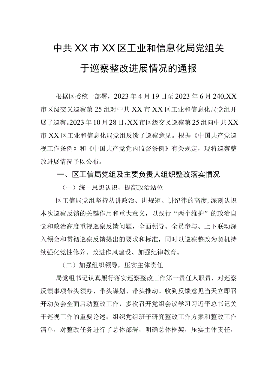 中共XX市XX区工业和信息化局党组关于巡察整改进展情况的通报（20230810）.docx_第1页