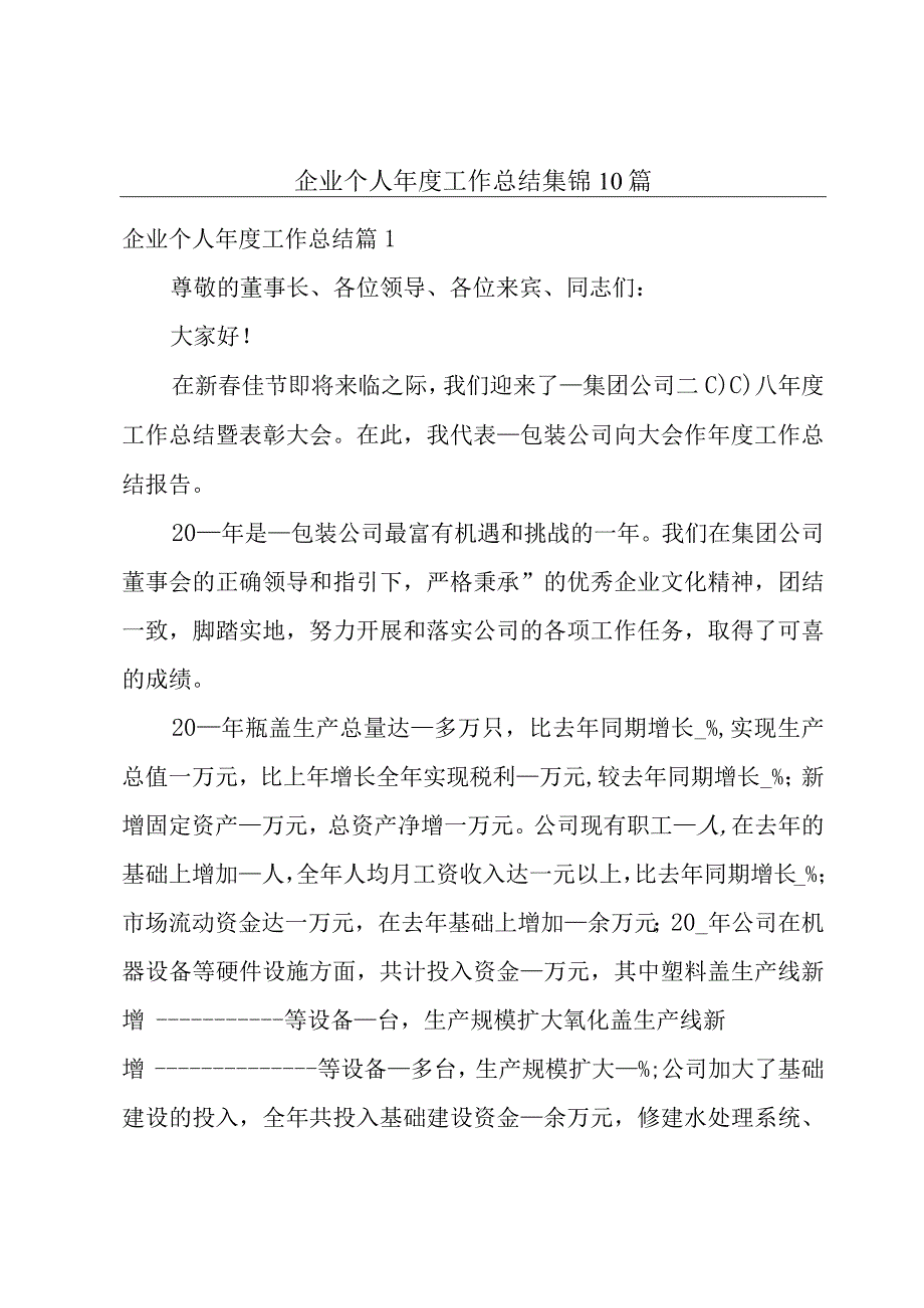 企业个人年度工作总结集锦10篇.docx_第1页