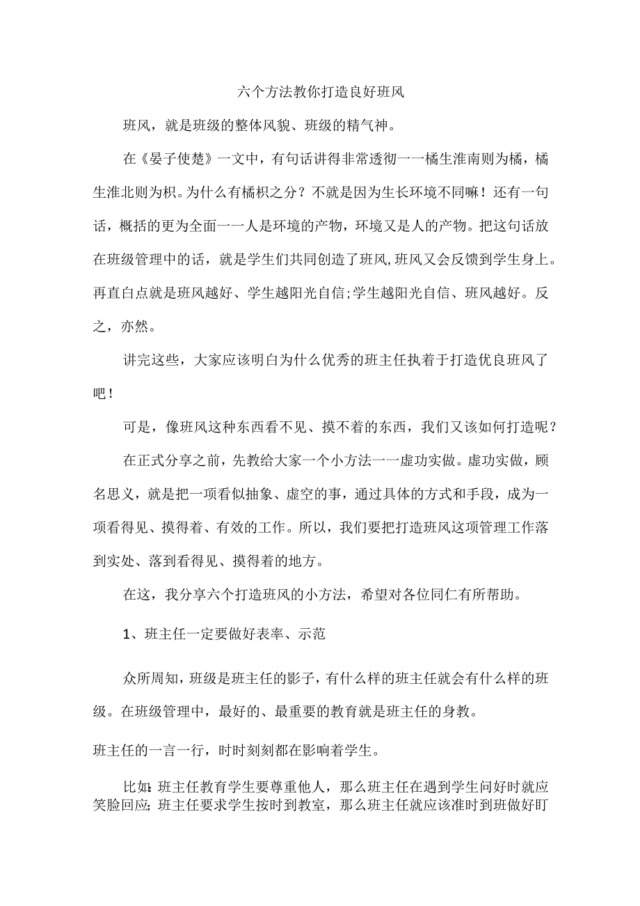 六个方法教你打造良好班风.docx_第1页