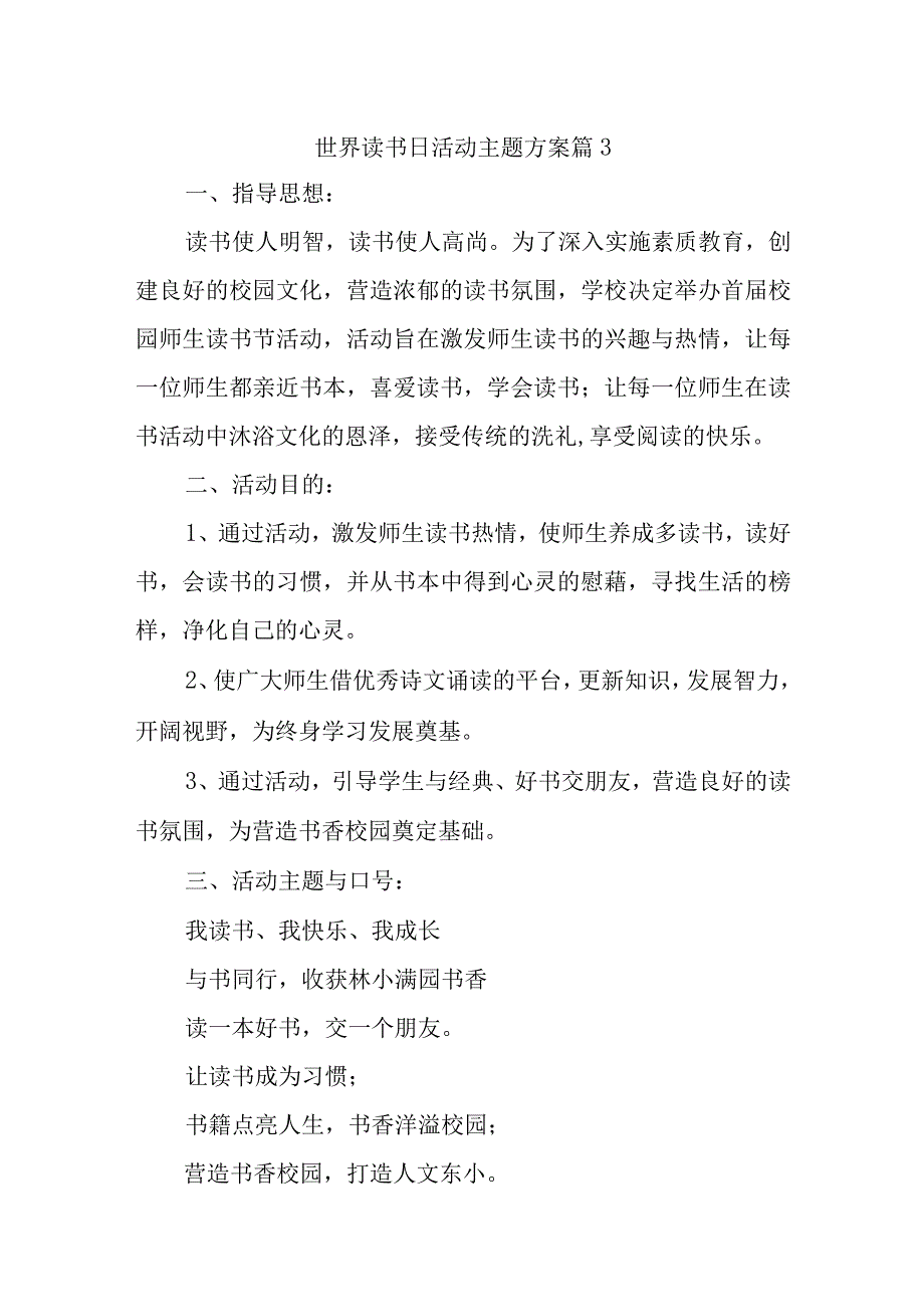 世界读书日活动主题方案 篇3.docx_第1页