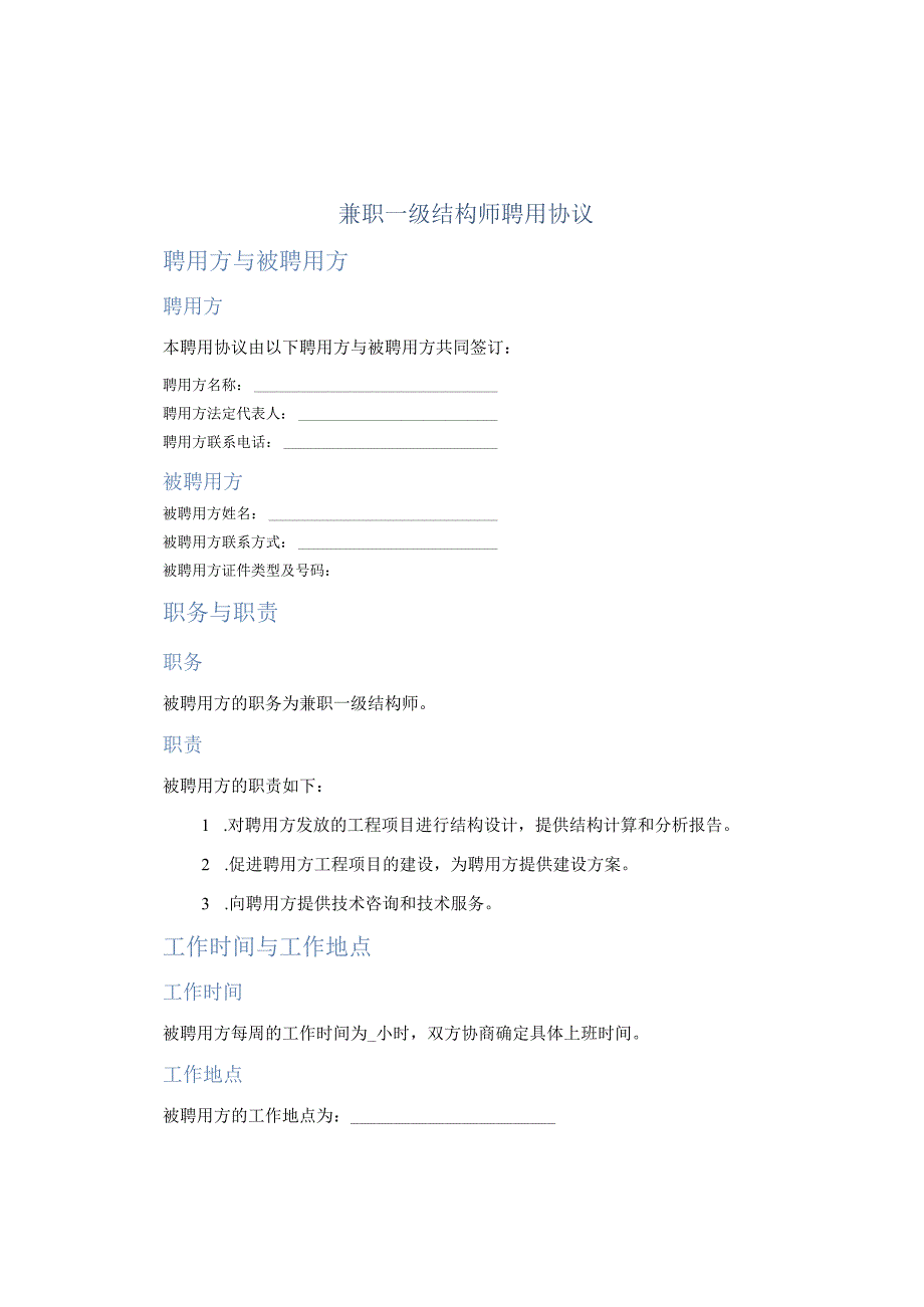 兼职一级结构师聘用协议.docx_第1页