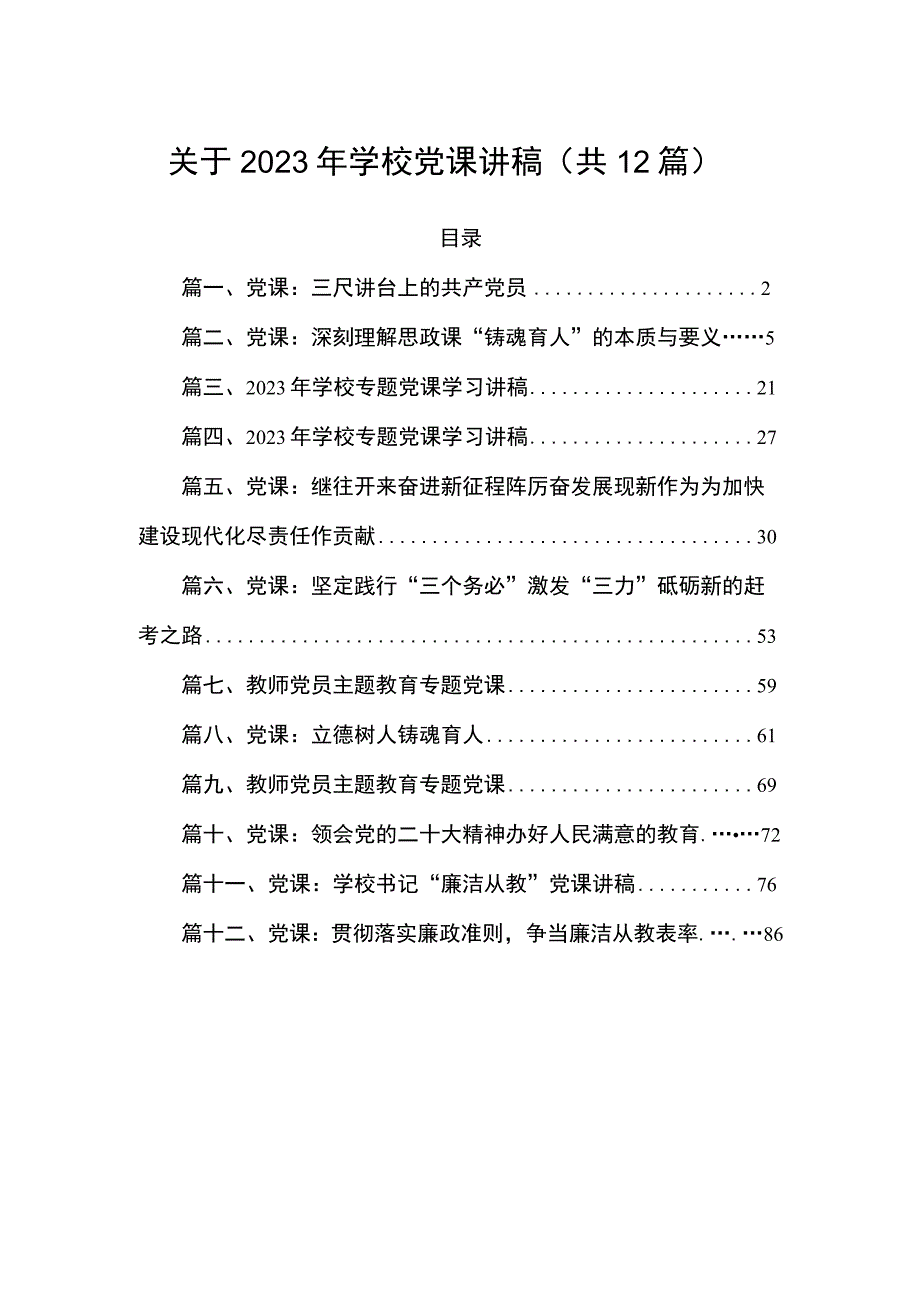 关于2023年学校党课讲稿（共12篇）.docx_第1页