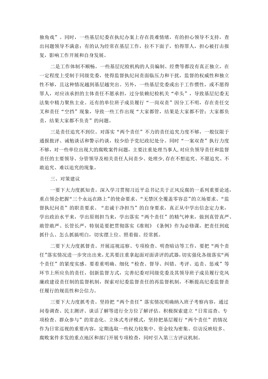 关于落实全面从严治党“两个责任”调研报告.docx_第2页