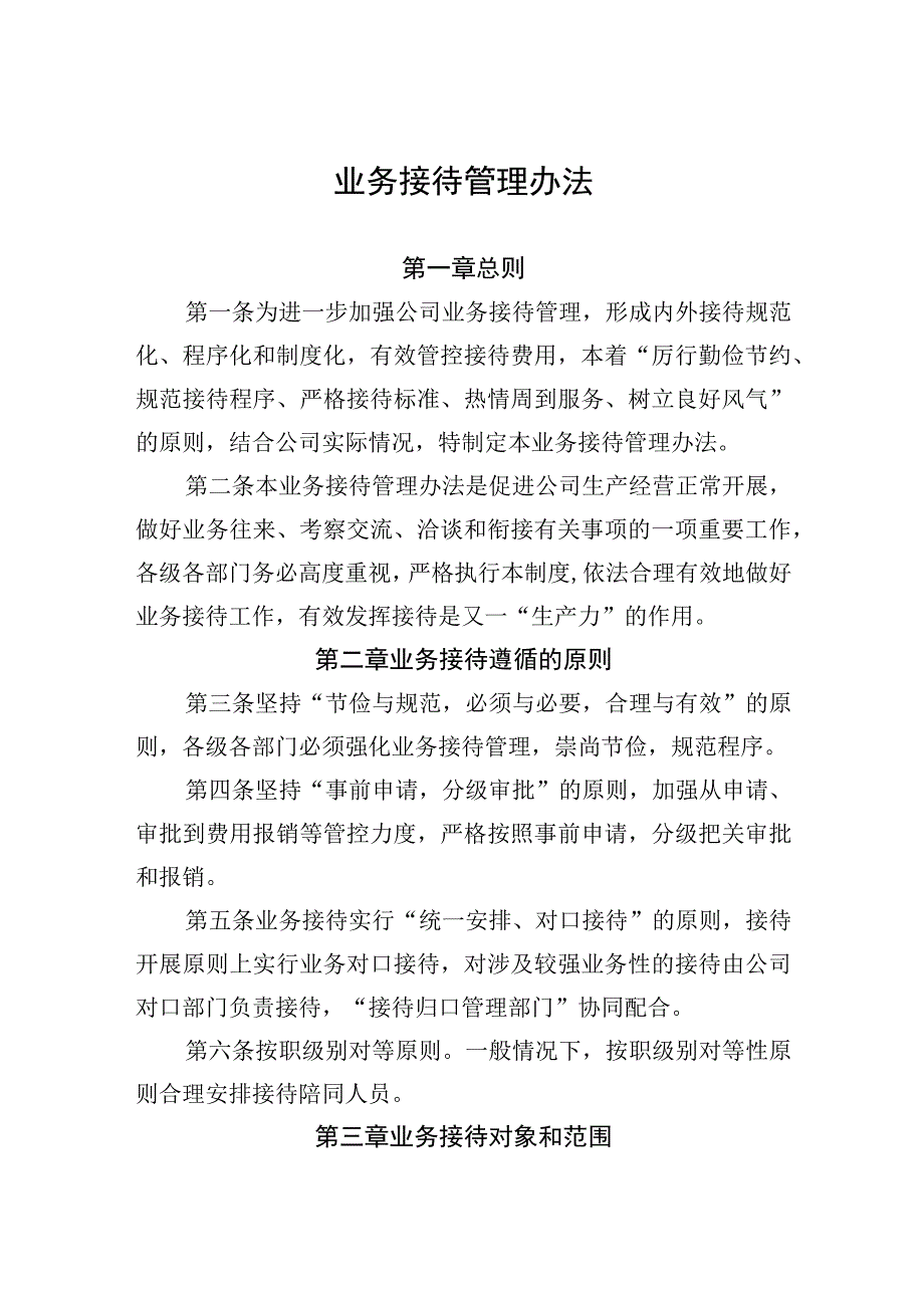 公司业务接待管理办法.docx_第1页