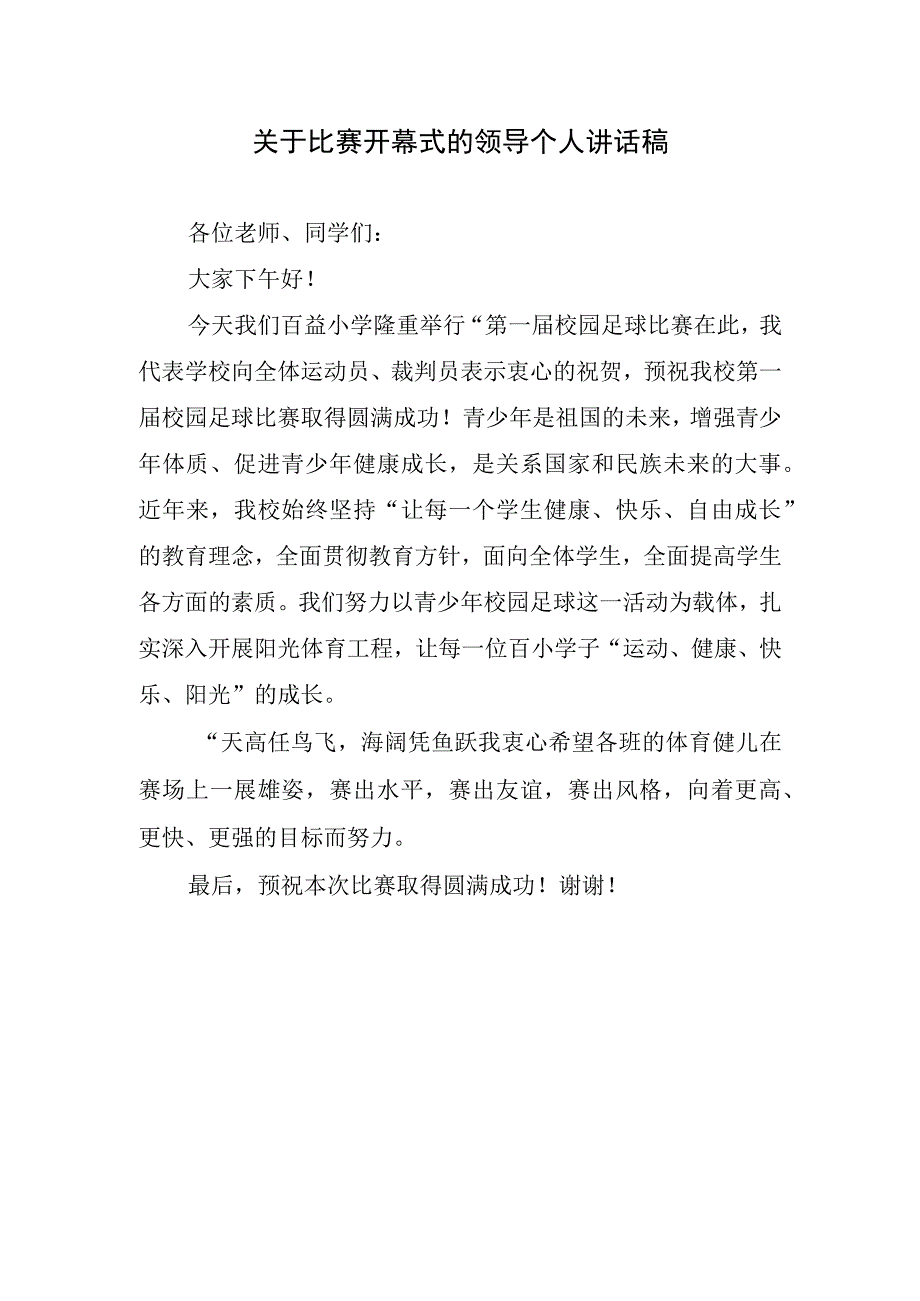 关于比赛开幕式的领导个人讲话稿.docx_第1页