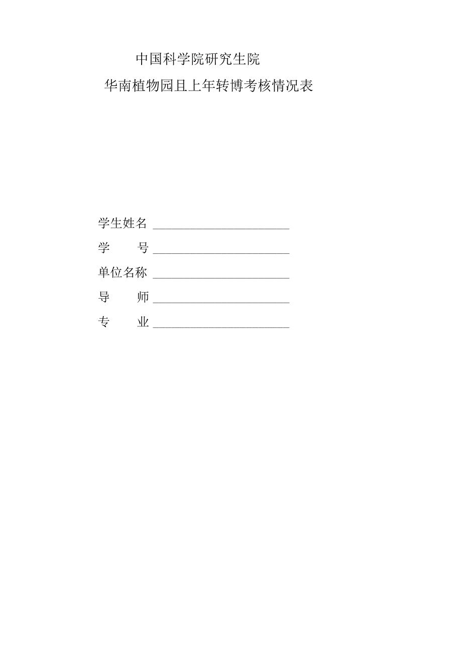 中国科学院研究生院华南植物园2013年转博考核情况表.docx_第1页