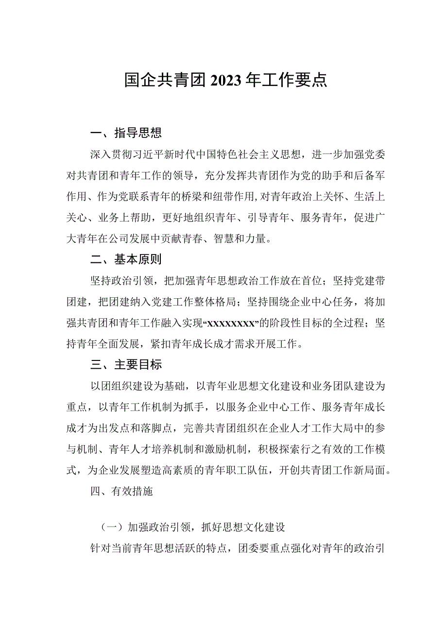 国企共青团2022年工作要点20220411.docx_第1页