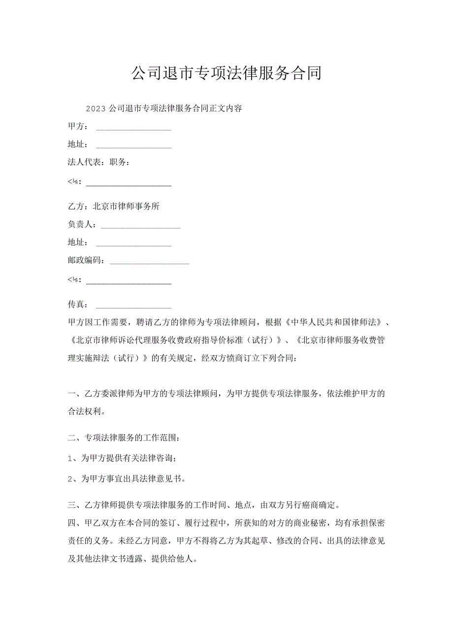 公司退市专项法律服务合同.docx_第1页