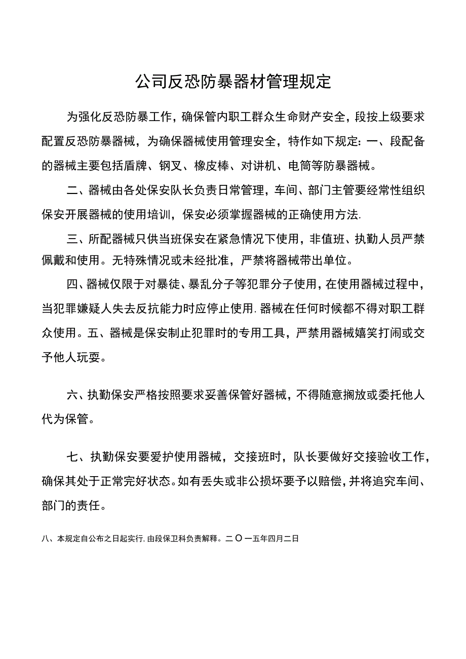 公司反恐防暴器材管理规定20220519.docx_第1页