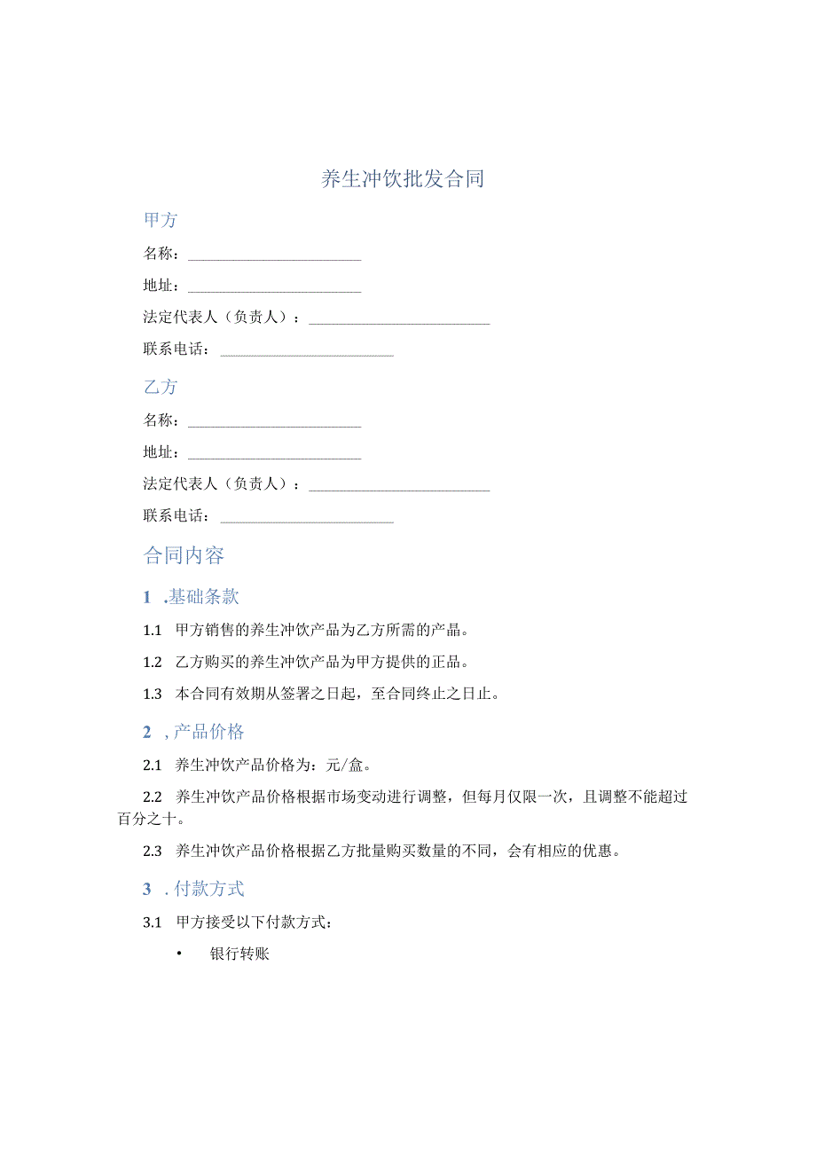 养生冲饮批发合同.docx_第1页