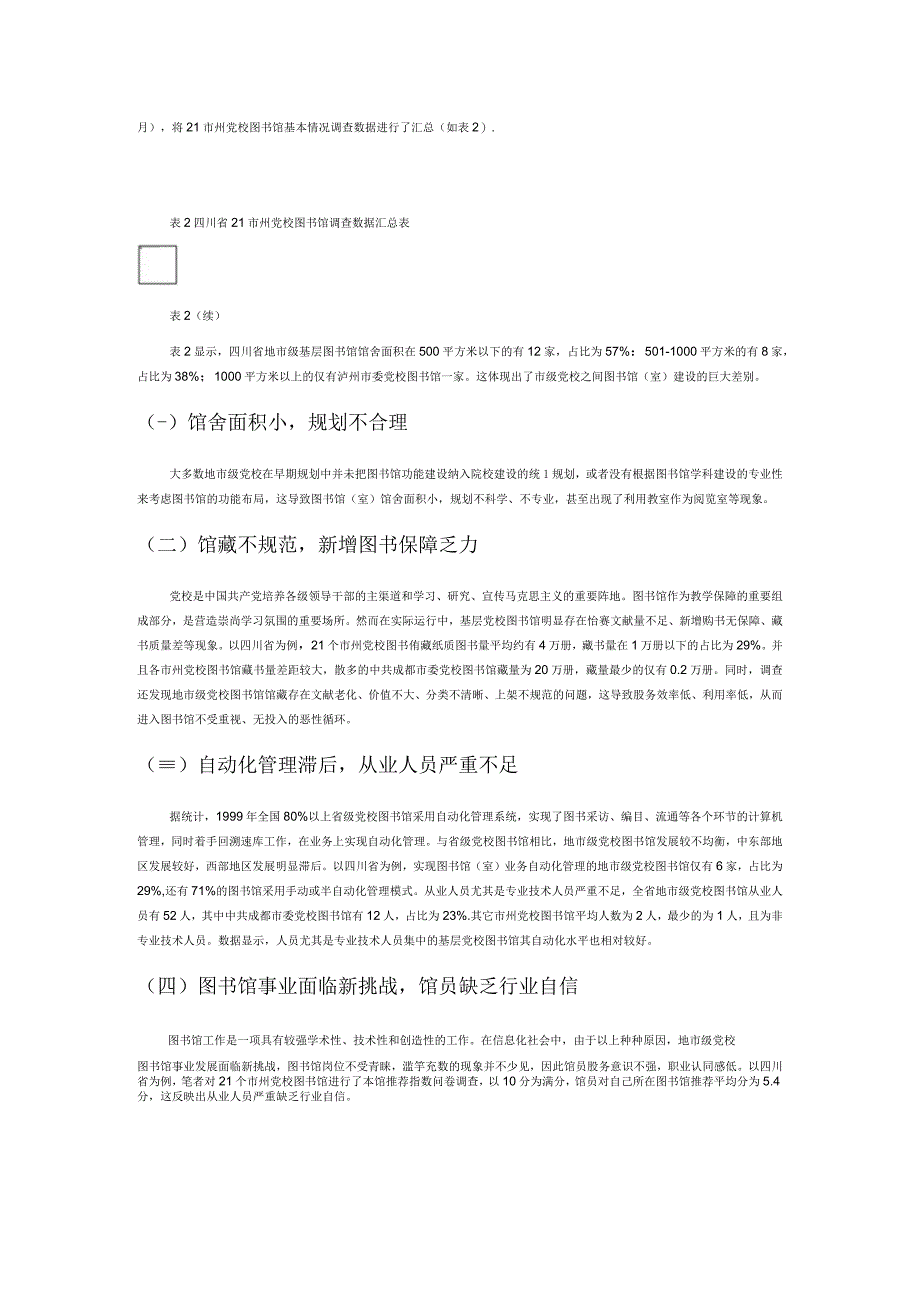 四川基层党校图书馆转型发展中的问题及对策研究.docx_第2页