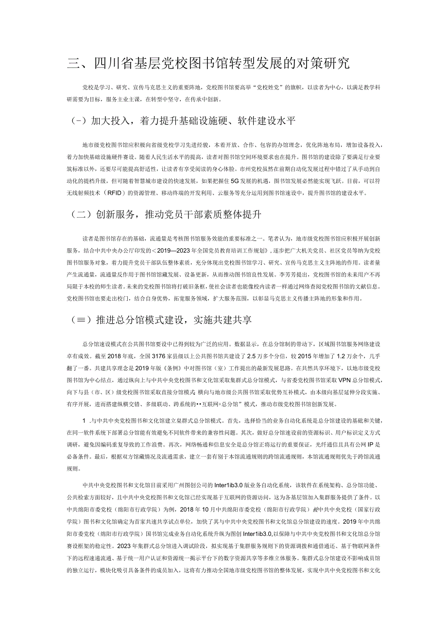 四川基层党校图书馆转型发展中的问题及对策研究.docx_第3页