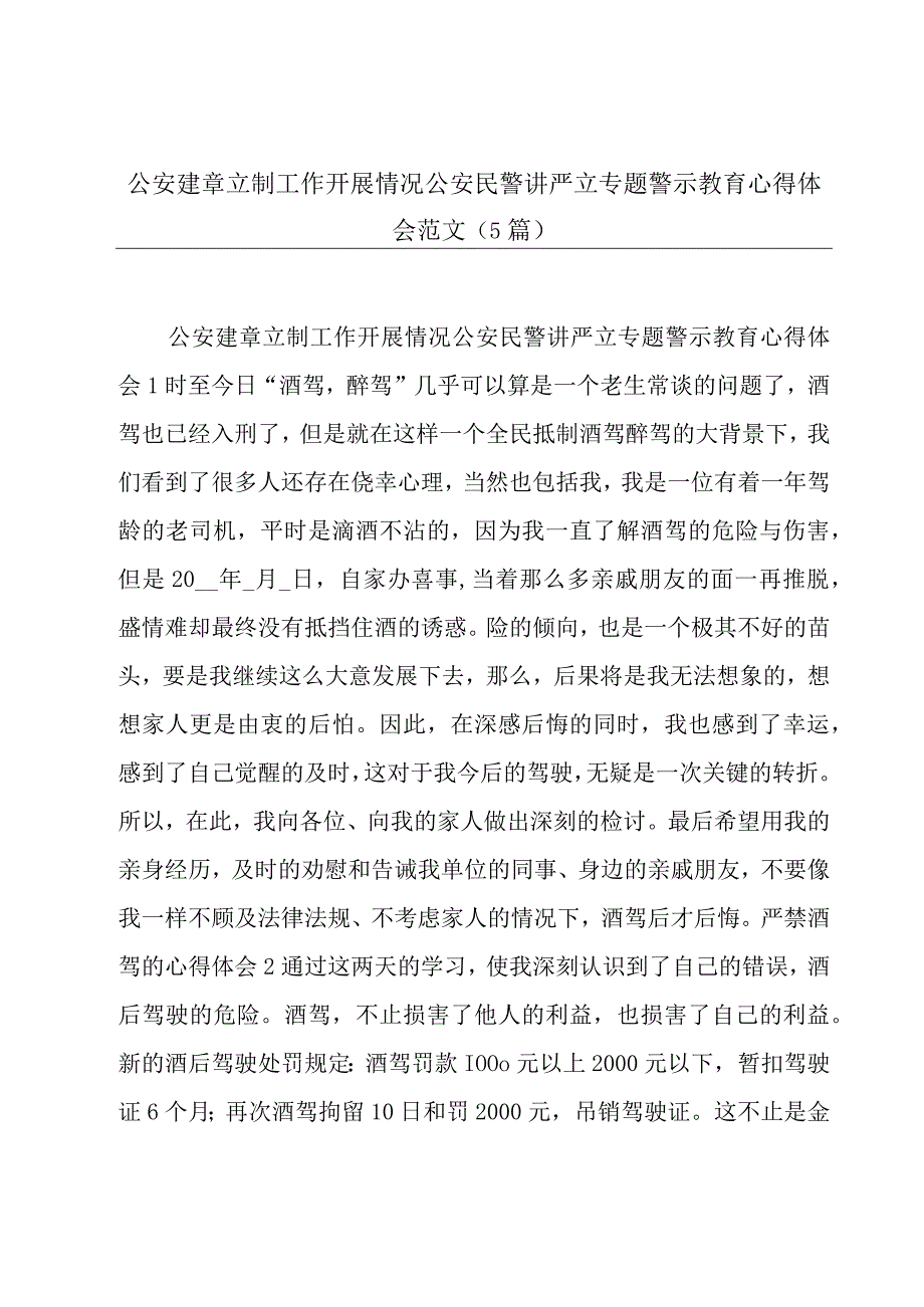 公安建章立制工作开展情况公安民警讲严立专题警示教育心得体会范文(5篇).docx_第1页