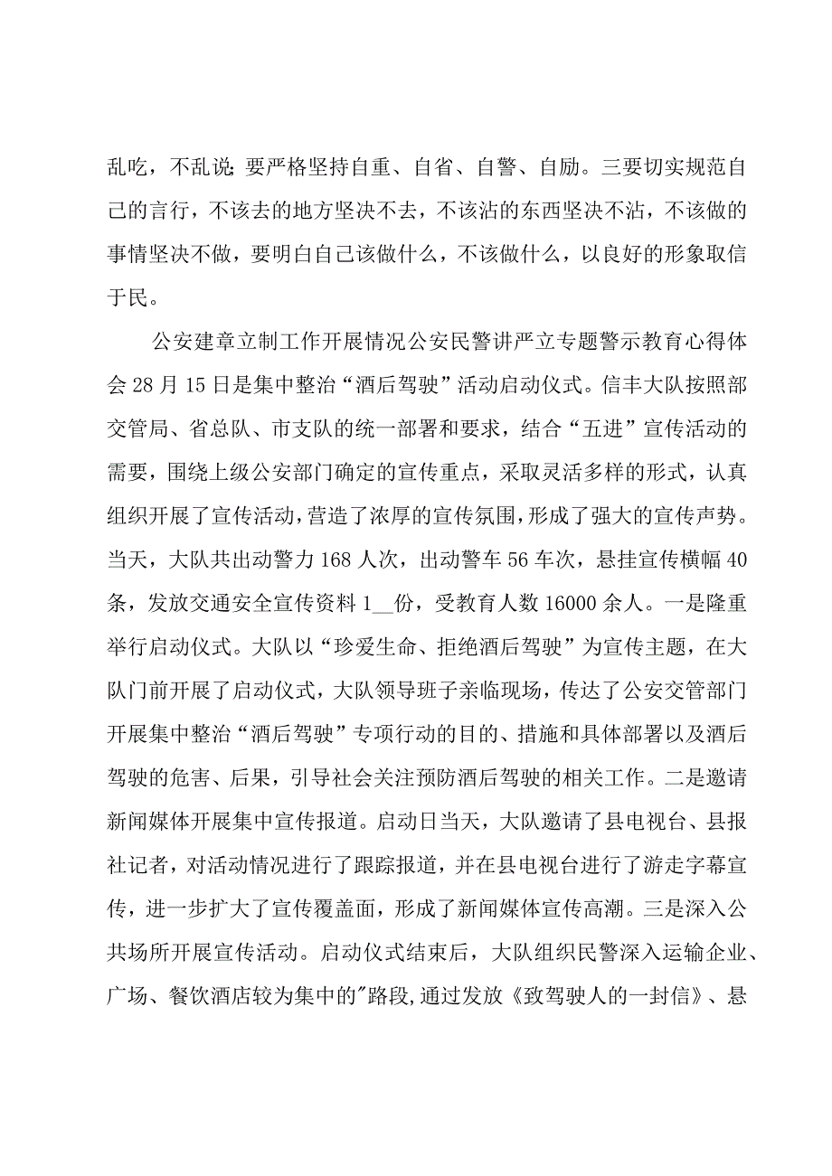 公安建章立制工作开展情况公安民警讲严立专题警示教育心得体会范文(5篇).docx_第3页