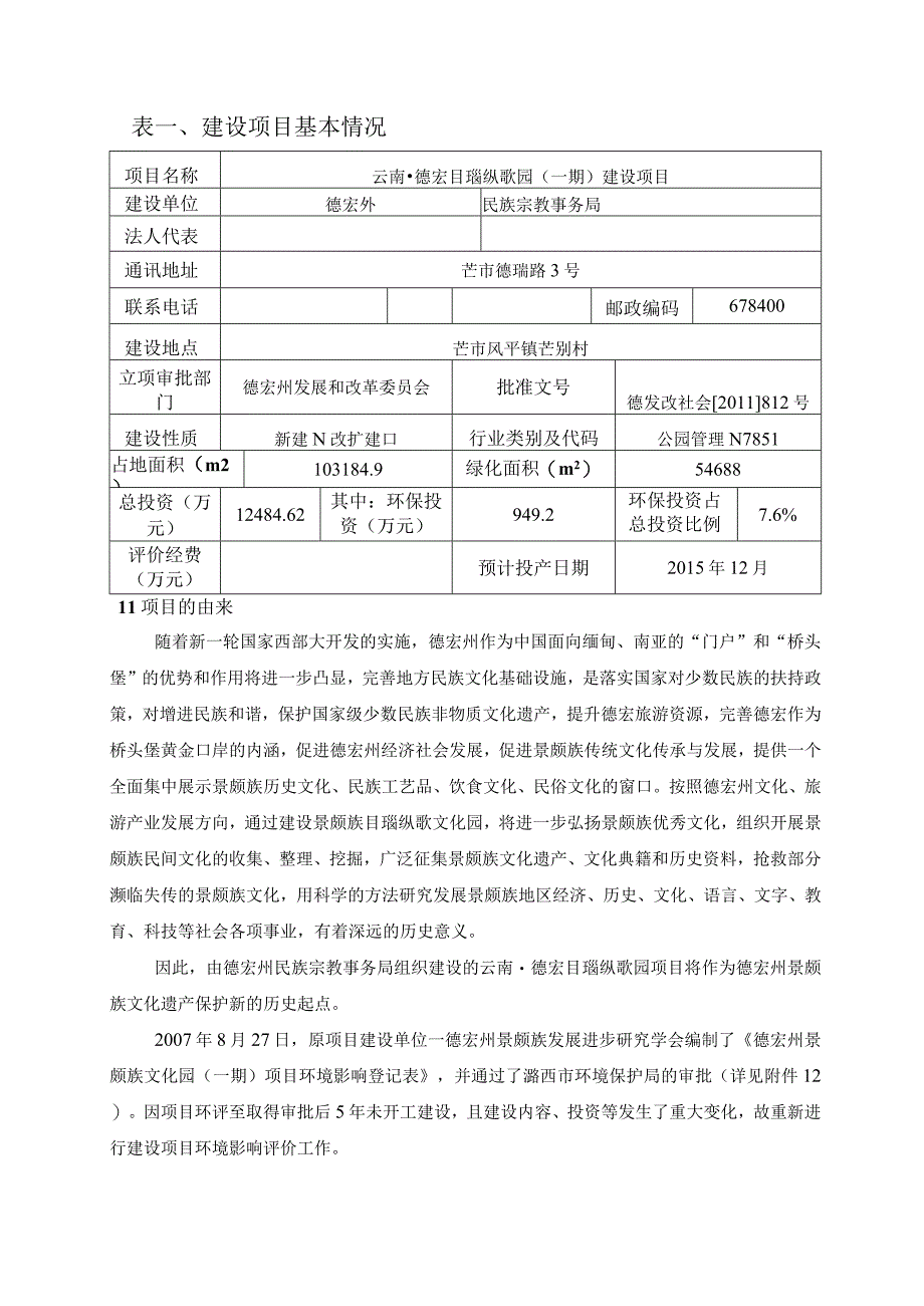 云南德宏目瑙纵歌园（一期）建设项目环境影响报告.docx_第1页