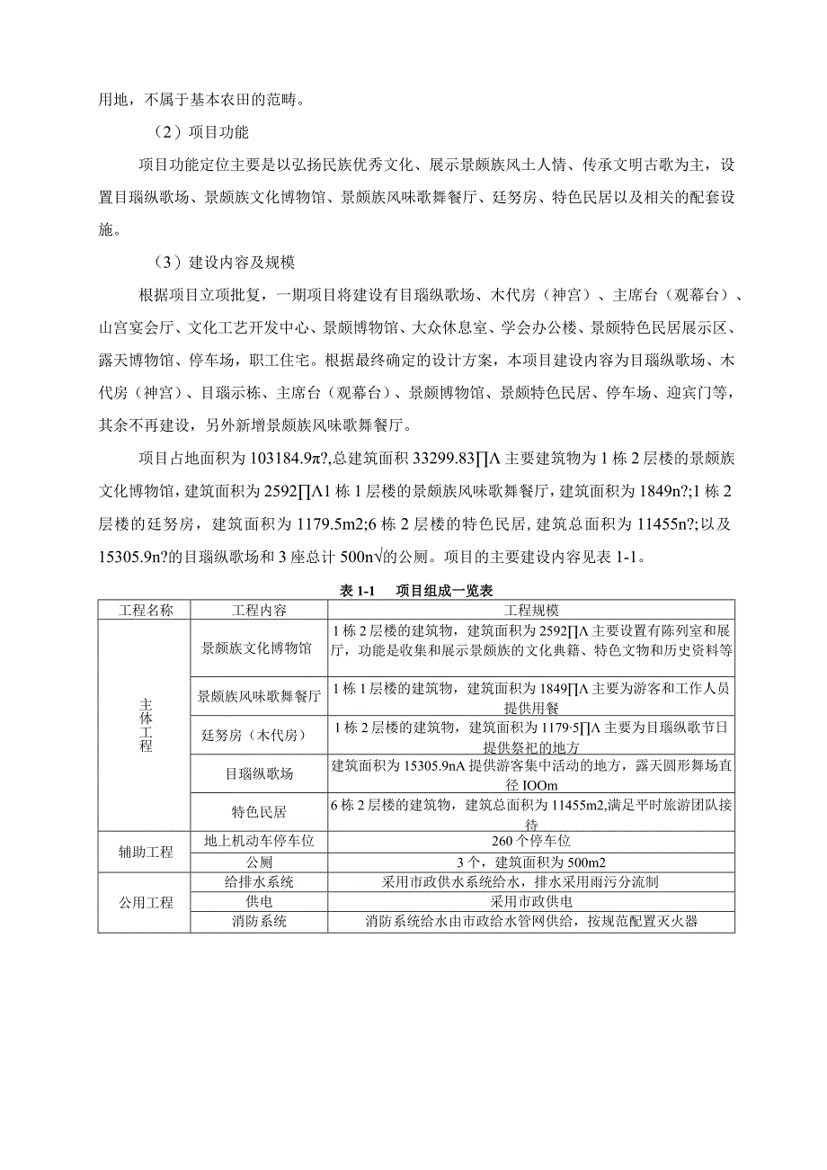 云南德宏目瑙纵歌园（一期）建设项目环境影响报告.docx_第3页