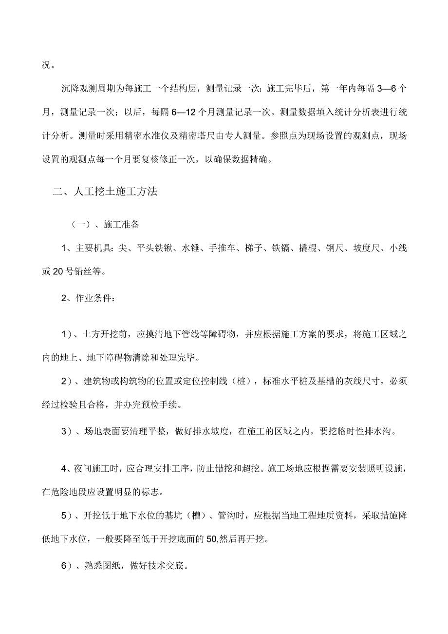 土建工程主要施工方案、方法.docx_第3页