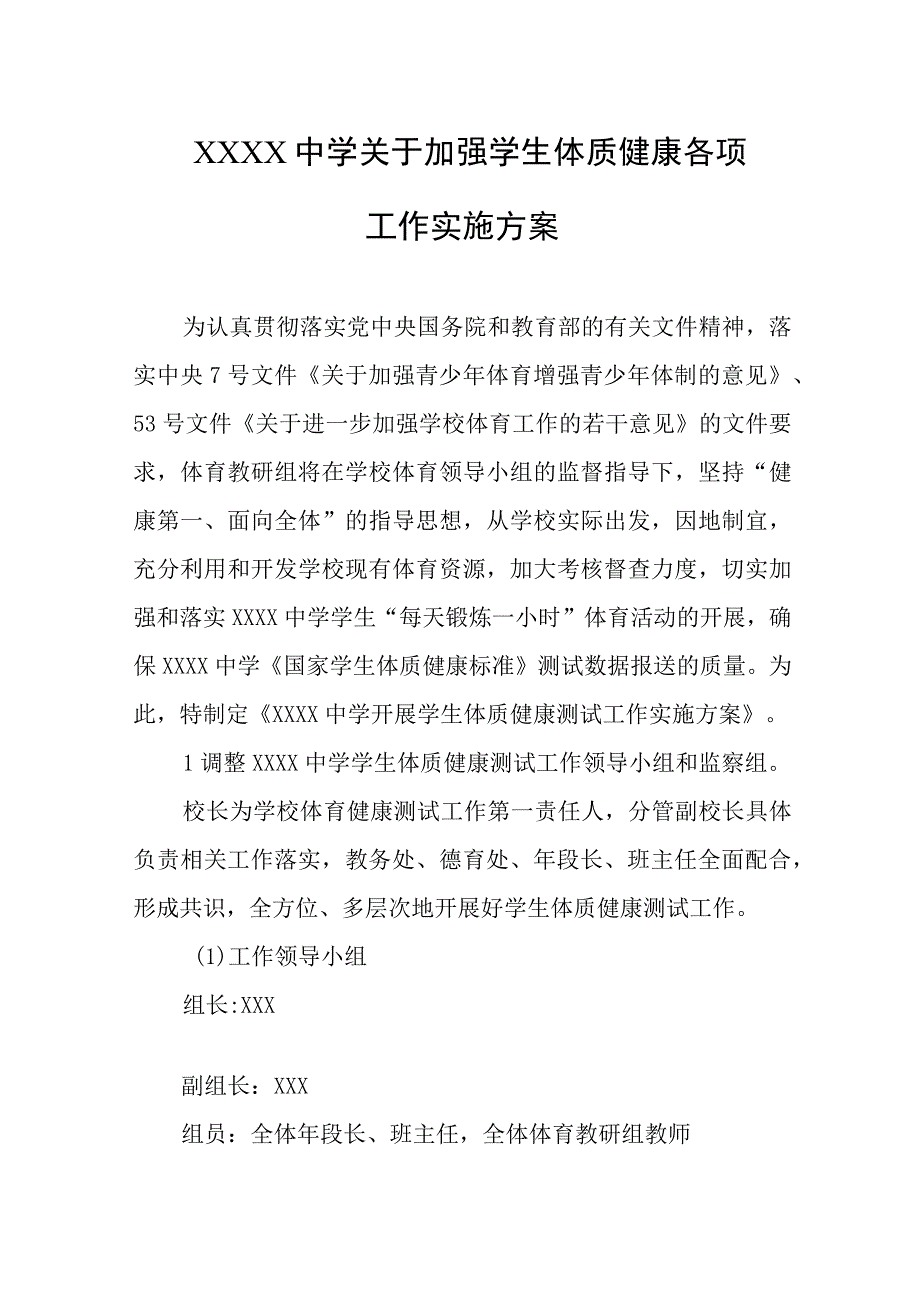 中学关于加强学生体质健康各项工作实施方案.docx_第1页