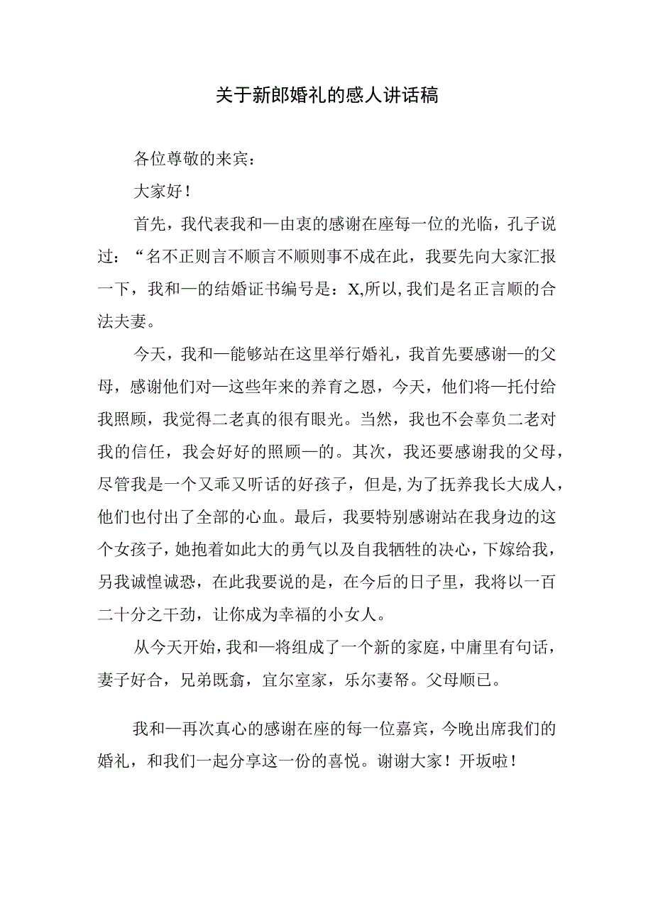 关于新郎婚礼的感人讲话稿.docx_第1页