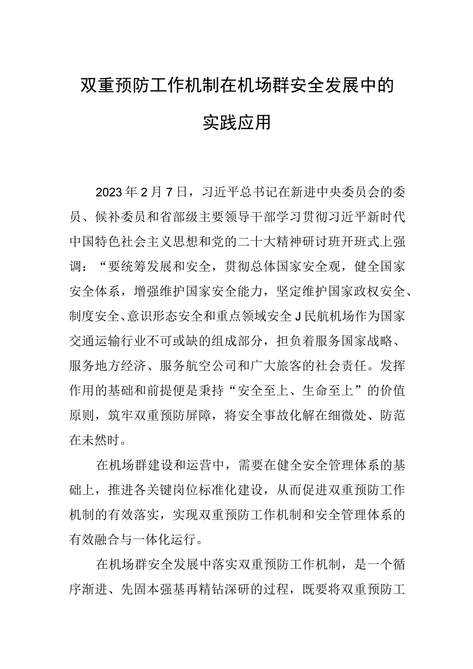 双重预防工作机制在机场群安全发展中的实践应用.docx_第1页