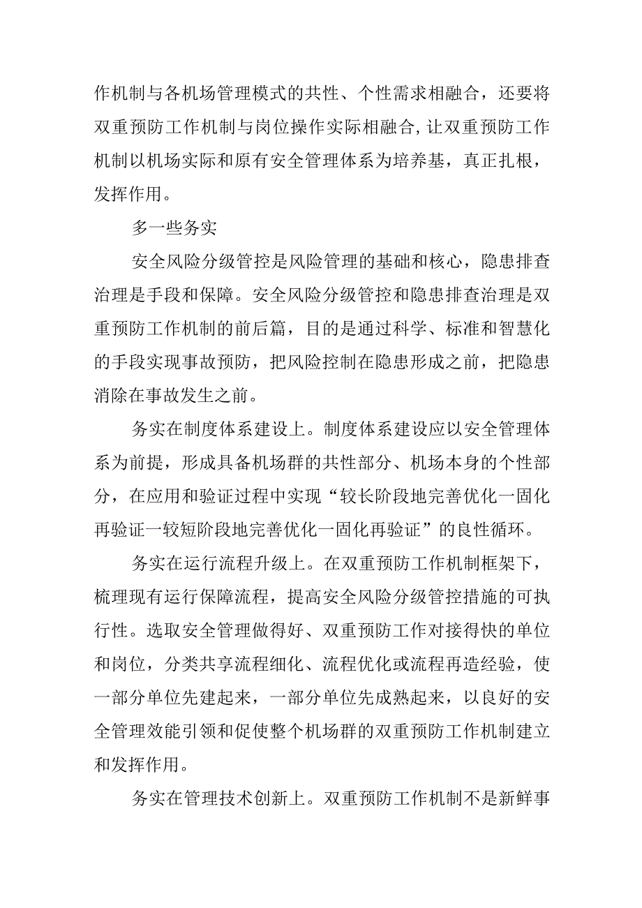 双重预防工作机制在机场群安全发展中的实践应用.docx_第2页