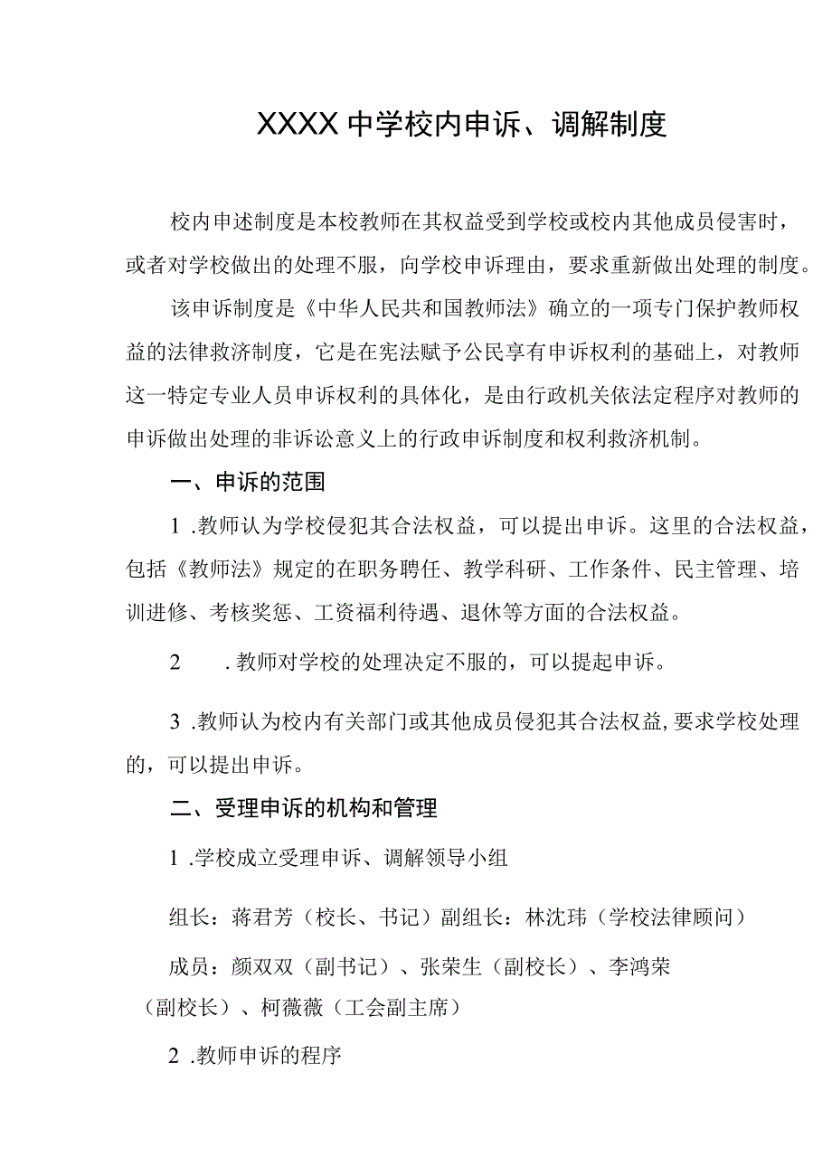 中学校内申诉、调解制度.docx_第1页