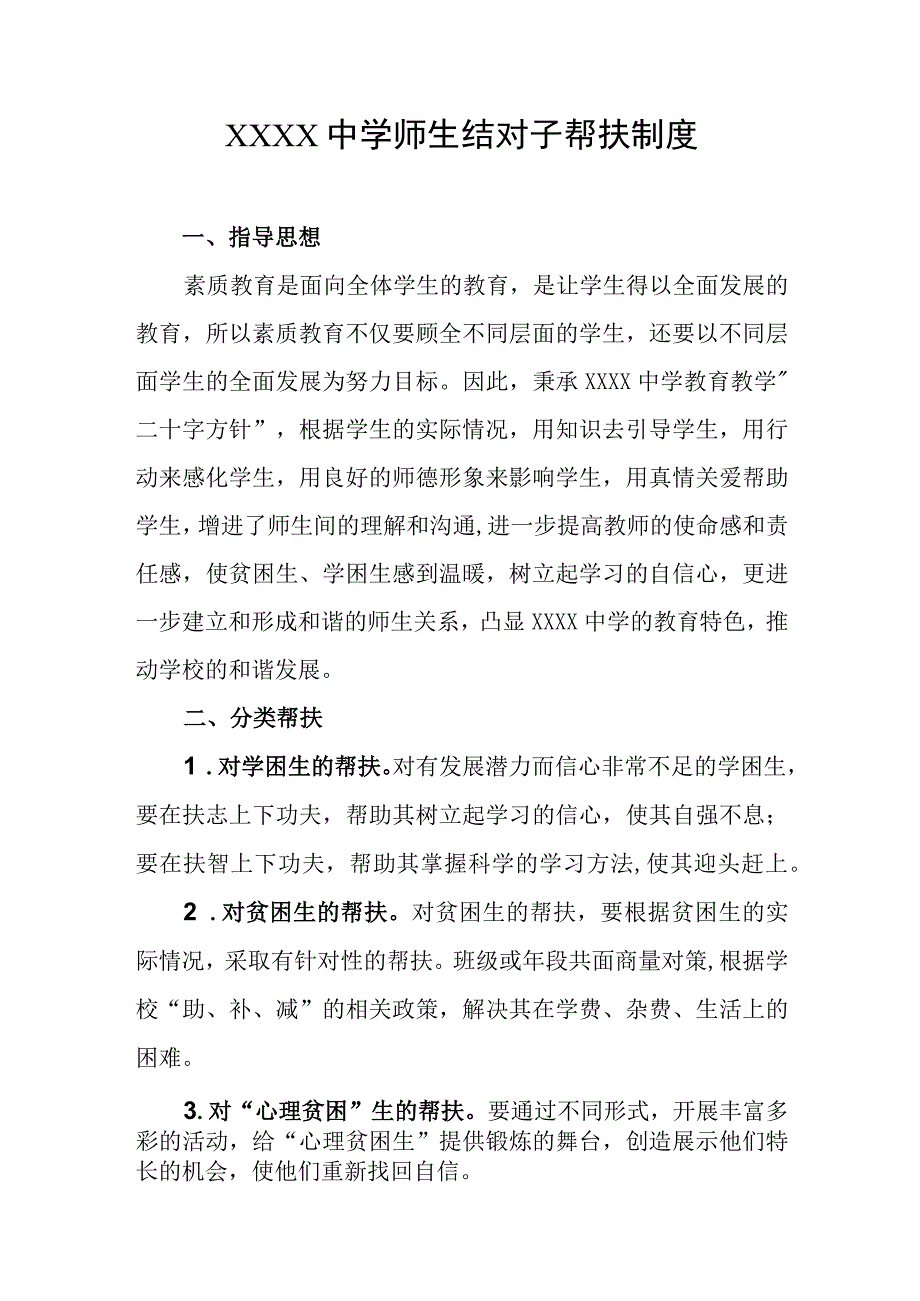 中学师生结对子帮扶制度.docx_第1页