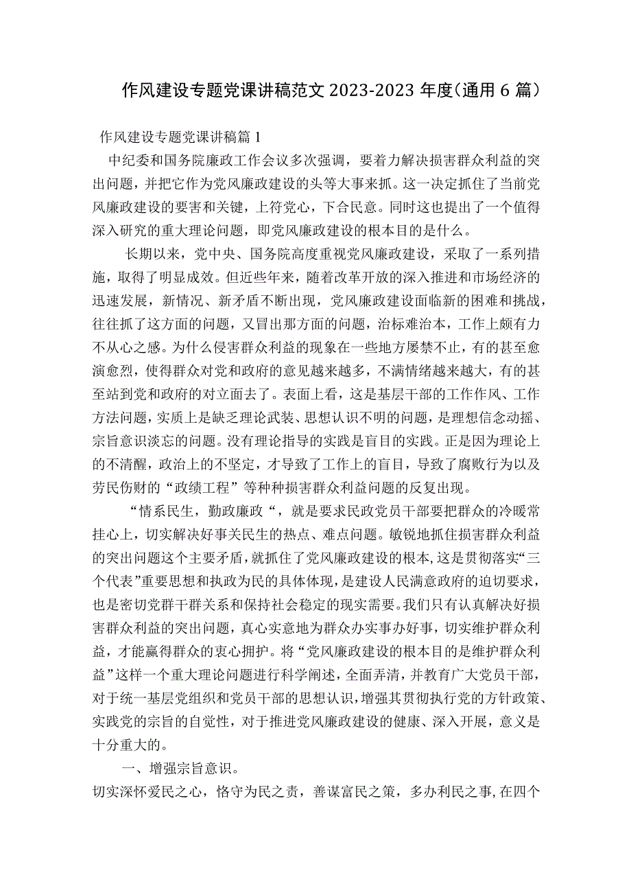 作风建设专题党课讲稿范文2023-2023年度(通用6篇).docx_第1页