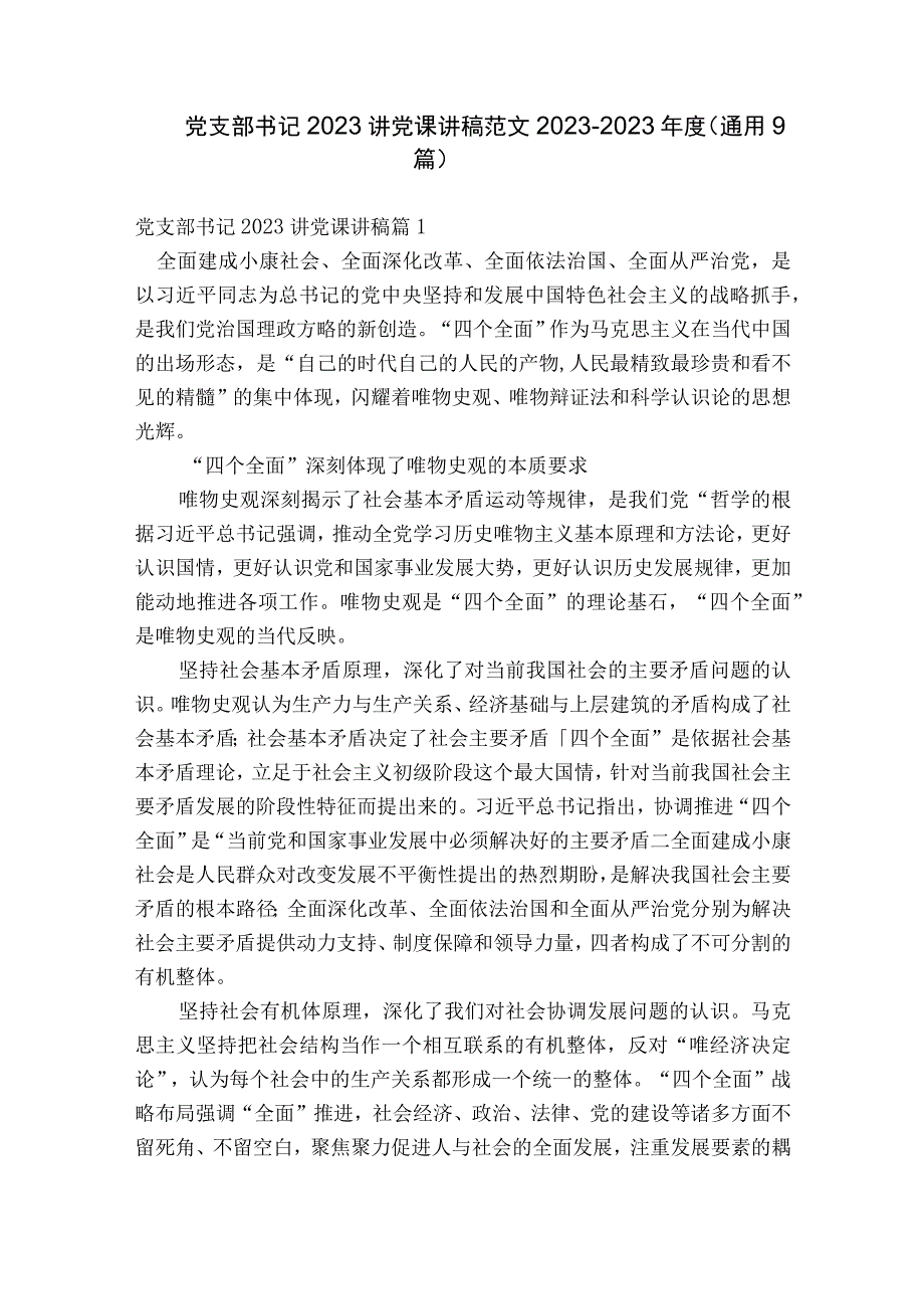 党支部书记2023讲党课讲稿范文2023-2023年度(通用9篇).docx_第1页