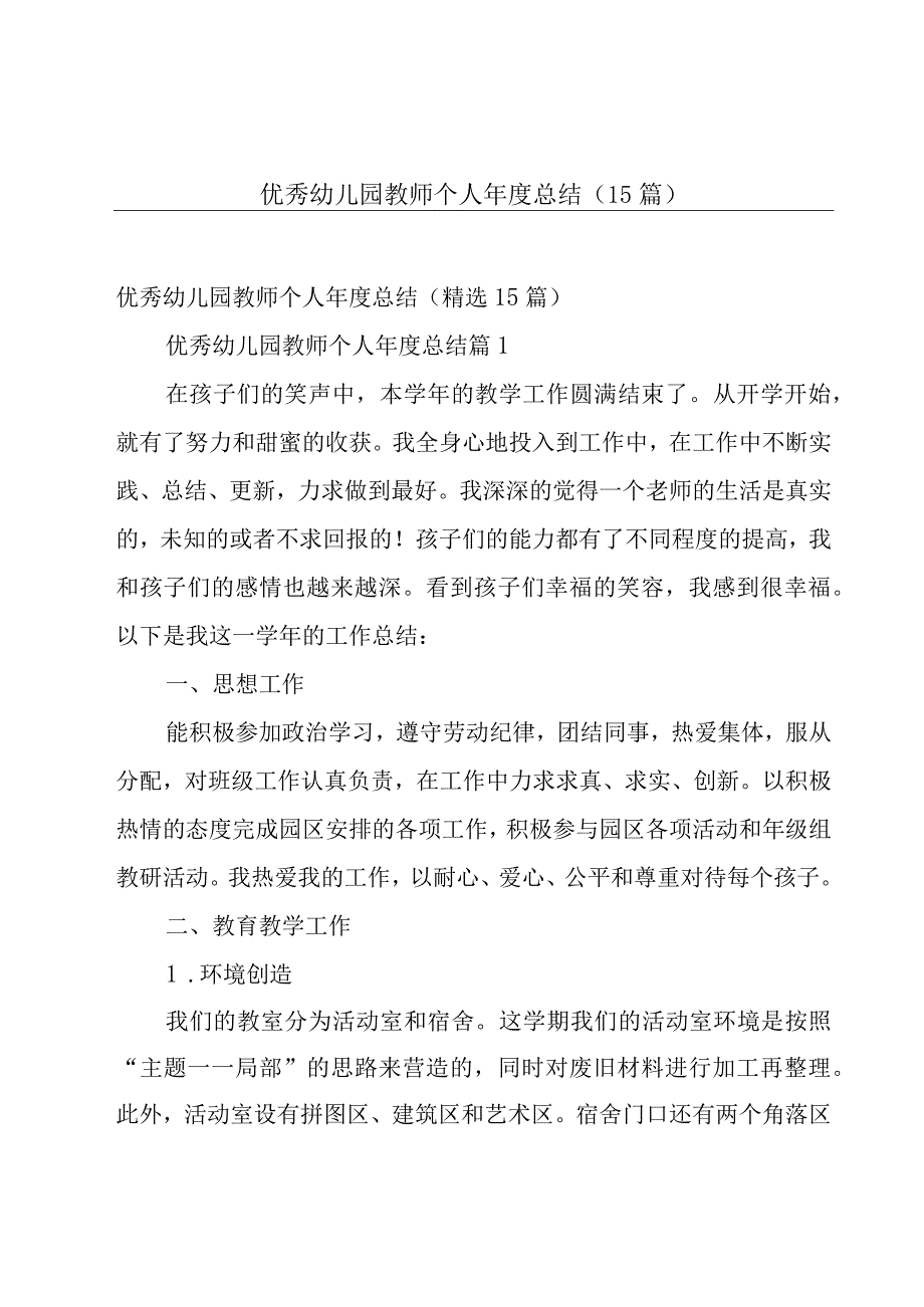 优秀幼儿园教师个人年度总结（15篇）.docx_第1页