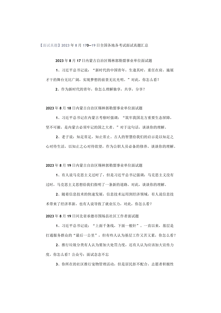 【面试真题】2023年8月17日—19日全国各地各考试面试真题汇总.docx_第1页