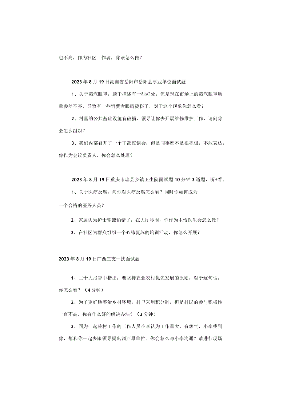 【面试真题】2023年8月17日—19日全国各地各考试面试真题汇总.docx_第2页