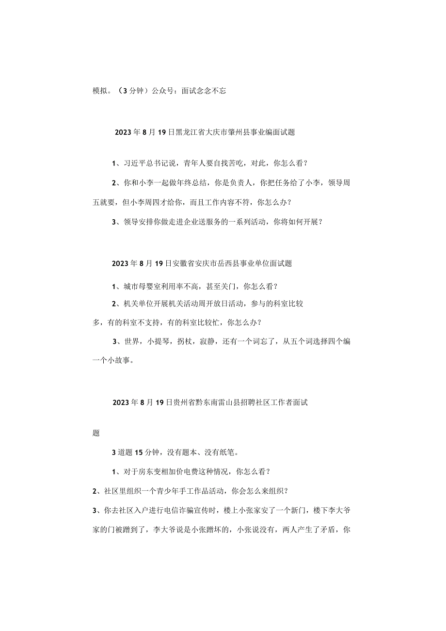 【面试真题】2023年8月17日—19日全国各地各考试面试真题汇总.docx_第3页