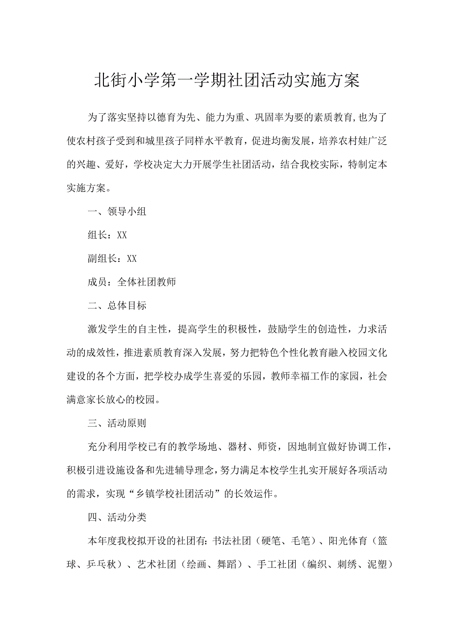 北街小学第一学期社团活动实施方案.docx_第1页