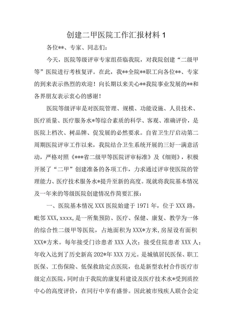 创建二甲医院工作汇报材料1.docx_第1页