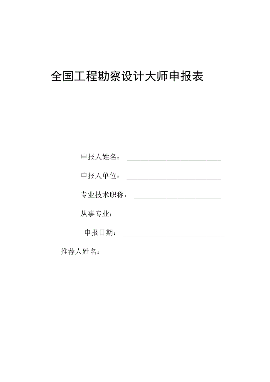 全国工程勘察设计大师申报表.docx_第1页