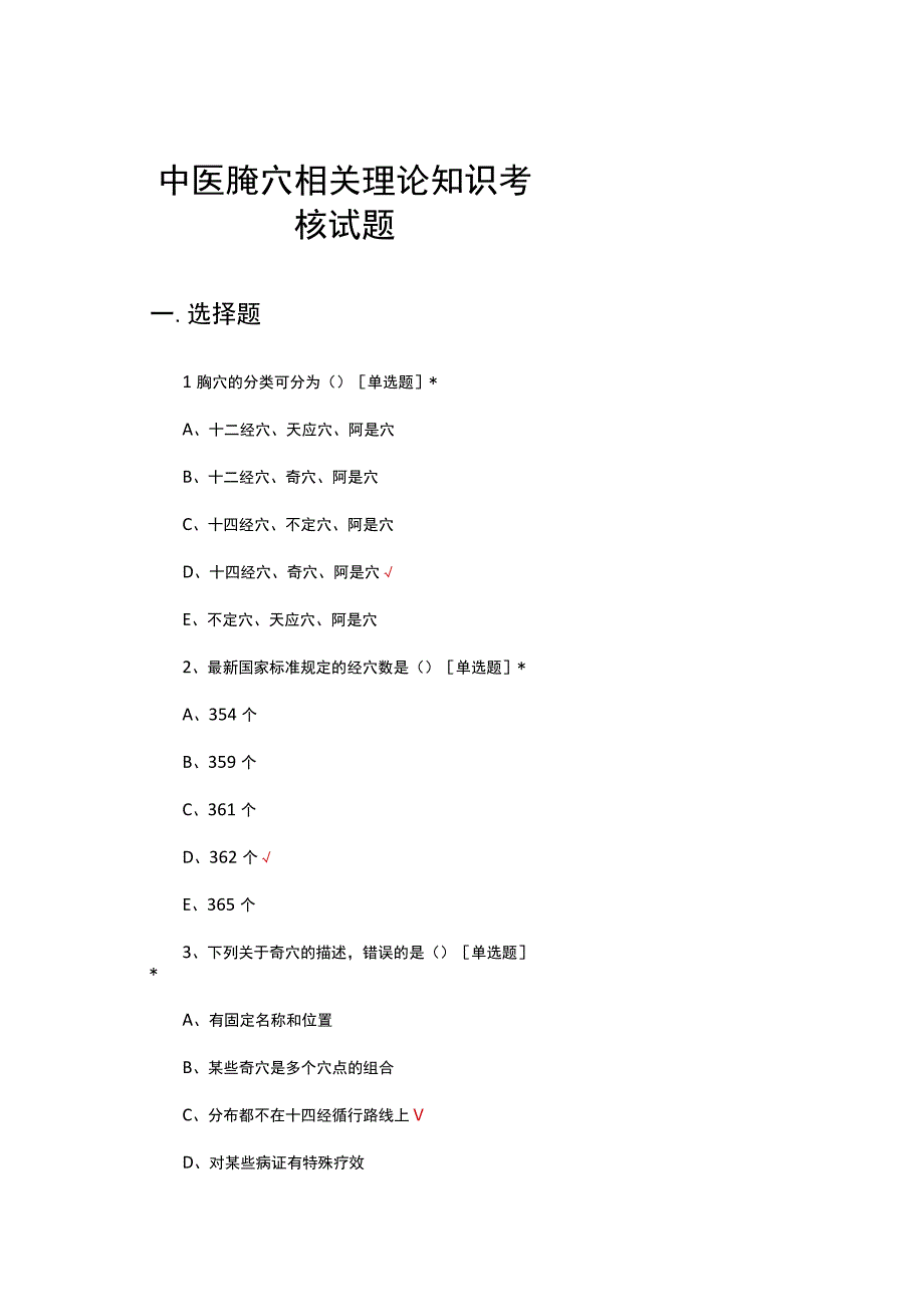 中医腧穴相关理论知识考核试题.docx_第1页