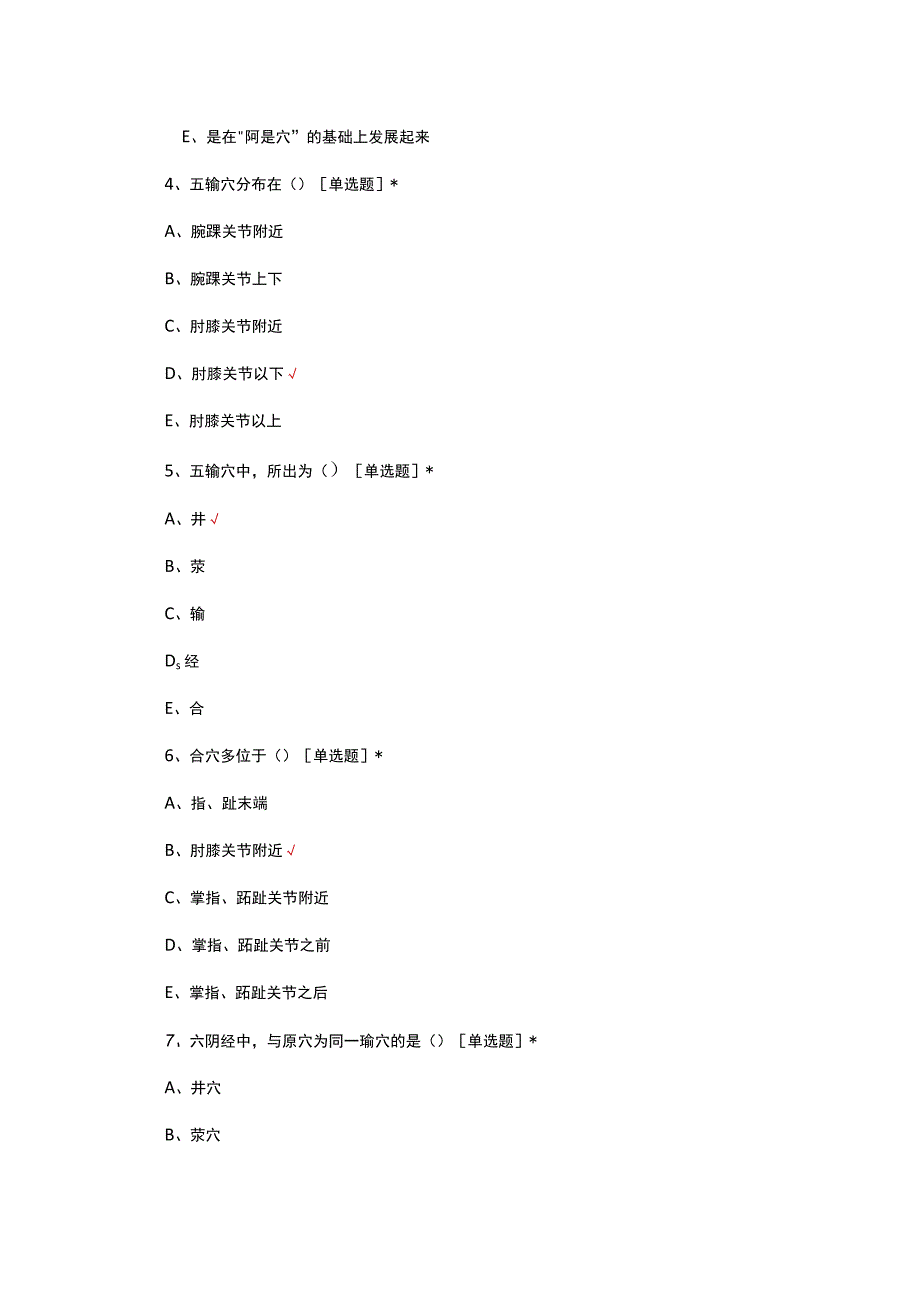 中医腧穴相关理论知识考核试题.docx_第2页