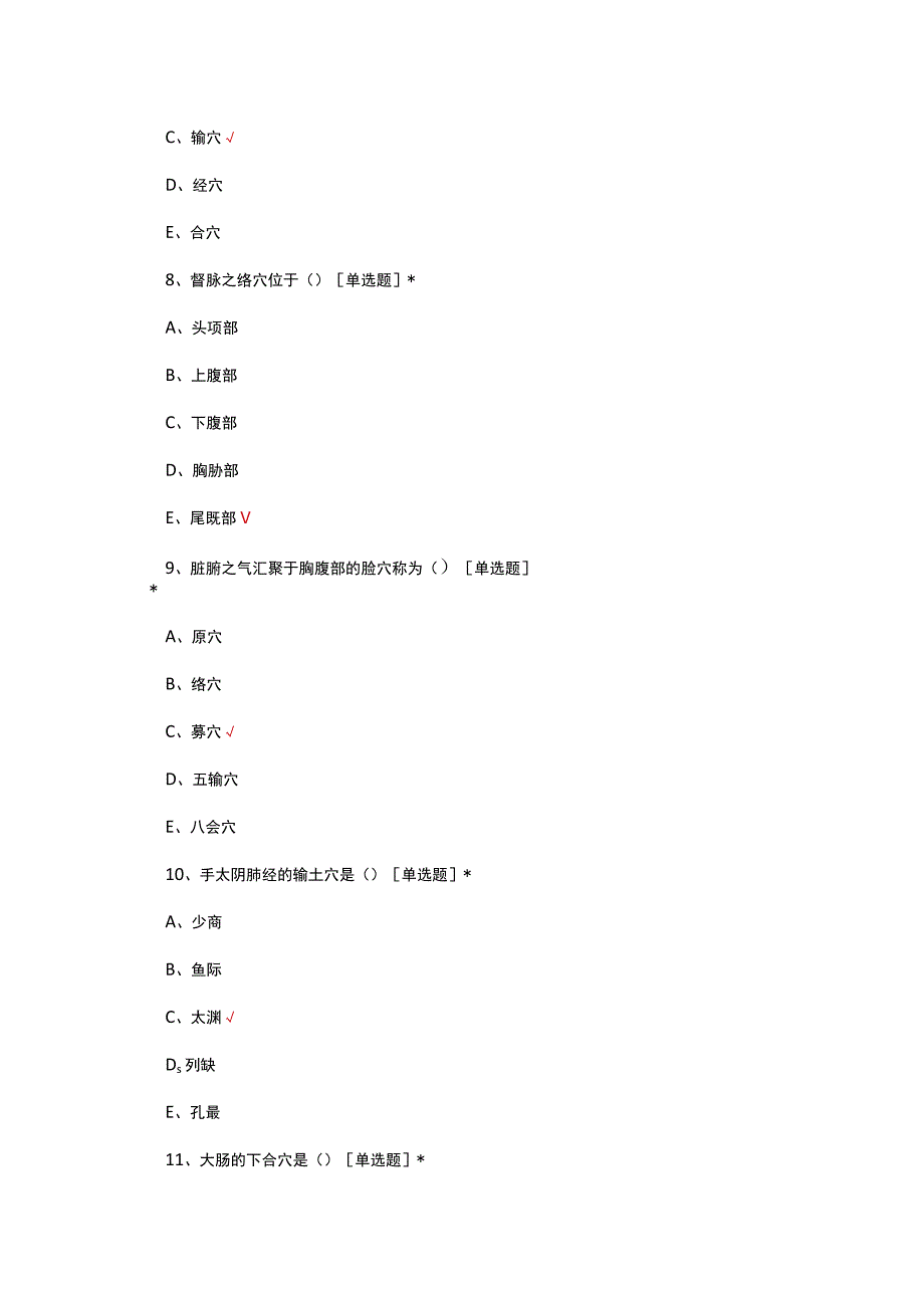 中医腧穴相关理论知识考核试题.docx_第3页