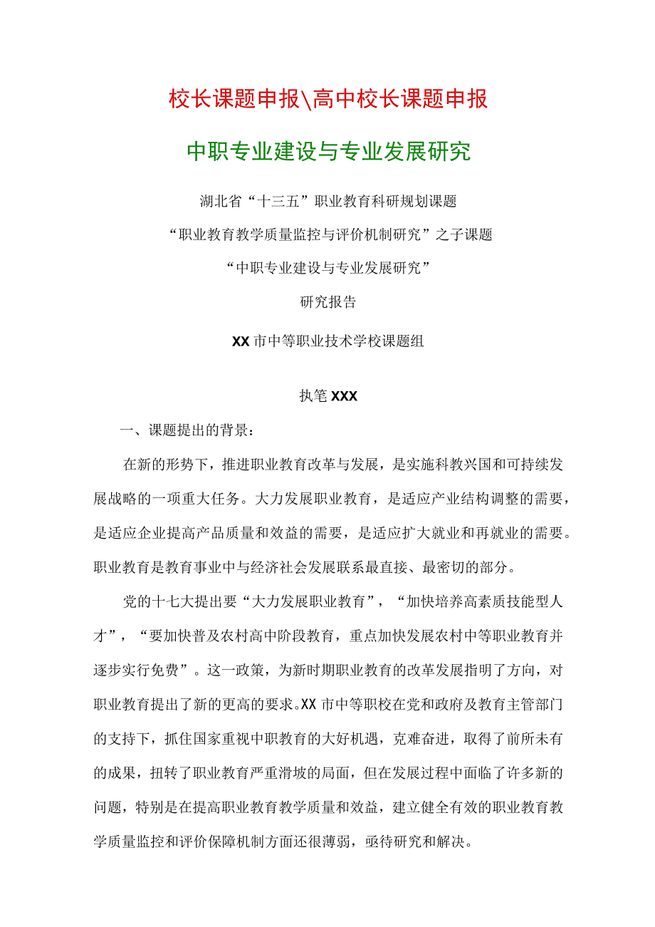 中职教科研课题-《中职专业建设与专业发展研究》课题研究报告.docx_第1页