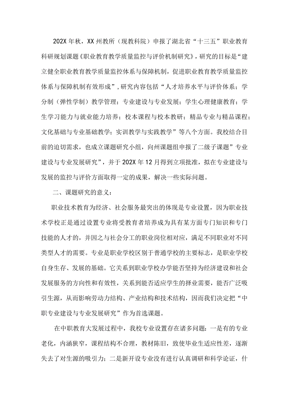 中职教科研课题-《中职专业建设与专业发展研究》课题研究报告.docx_第2页