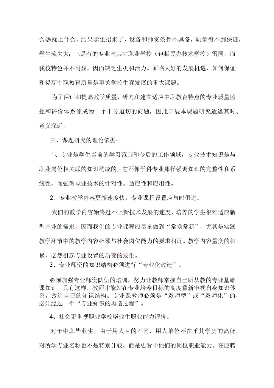 中职教科研课题-《中职专业建设与专业发展研究》课题研究报告.docx_第3页