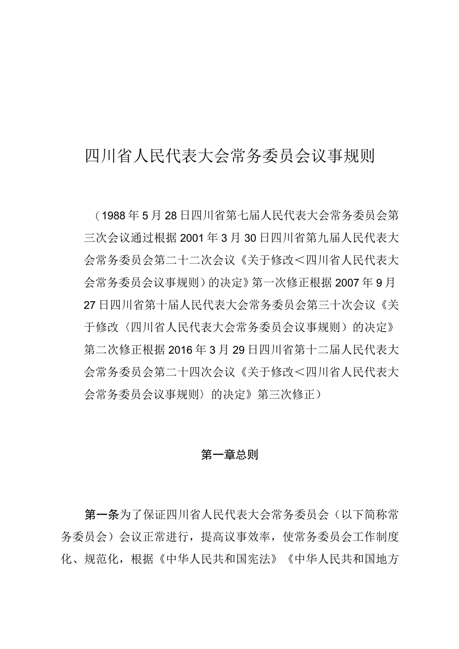 四川省人民代表大会常务委员会议事规则.docx_第1页