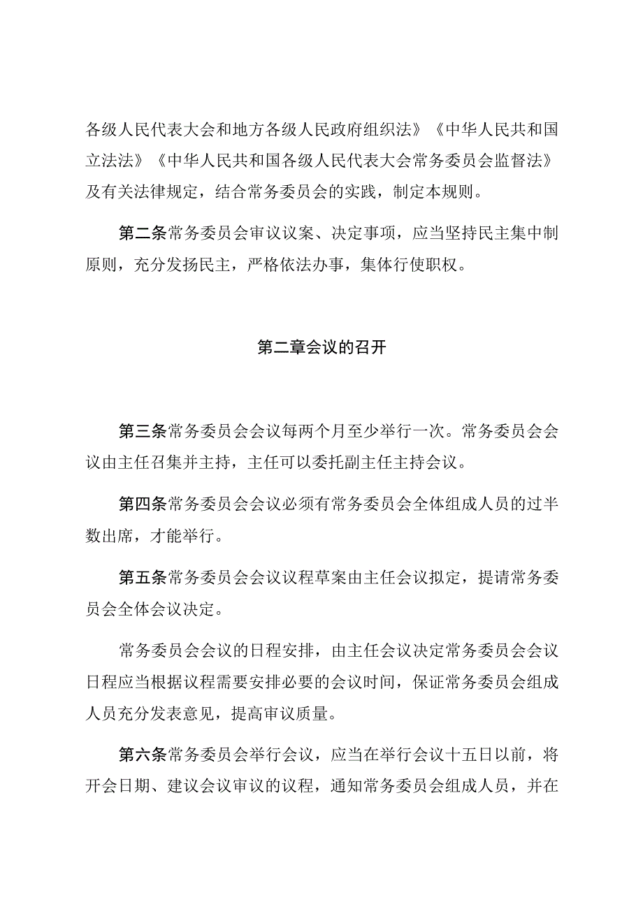 四川省人民代表大会常务委员会议事规则.docx_第2页