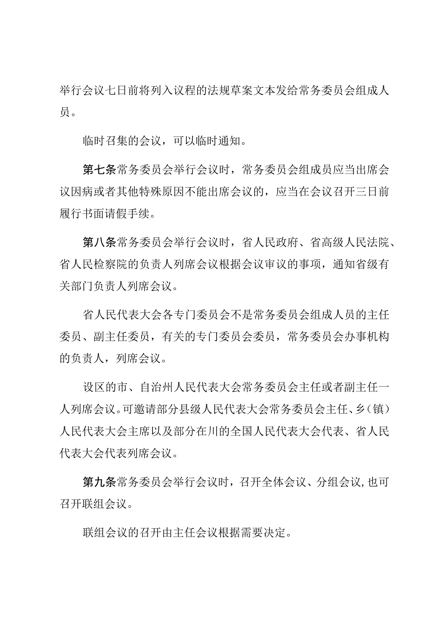 四川省人民代表大会常务委员会议事规则.docx_第3页