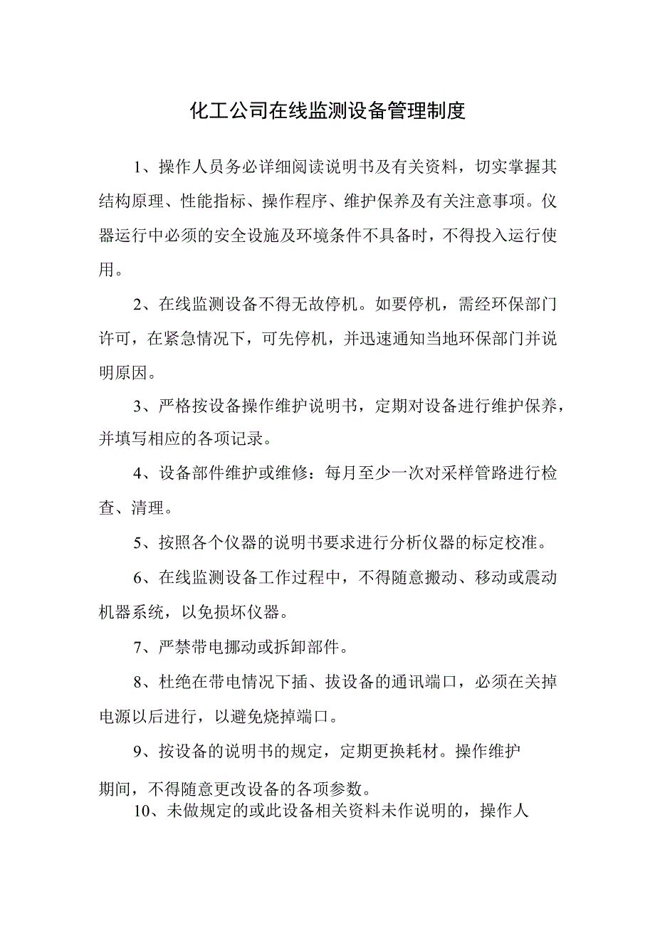 化工公司在线监测设备管理制度.docx_第1页