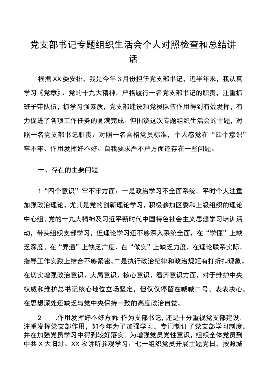 党支部书记专题组织生活会个人对照检查和总结讲话.docx_第1页